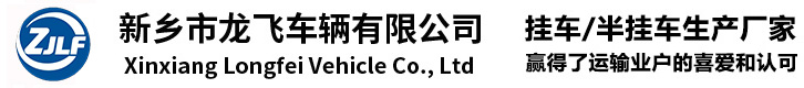 新乡市龙飞车辆有限公司
